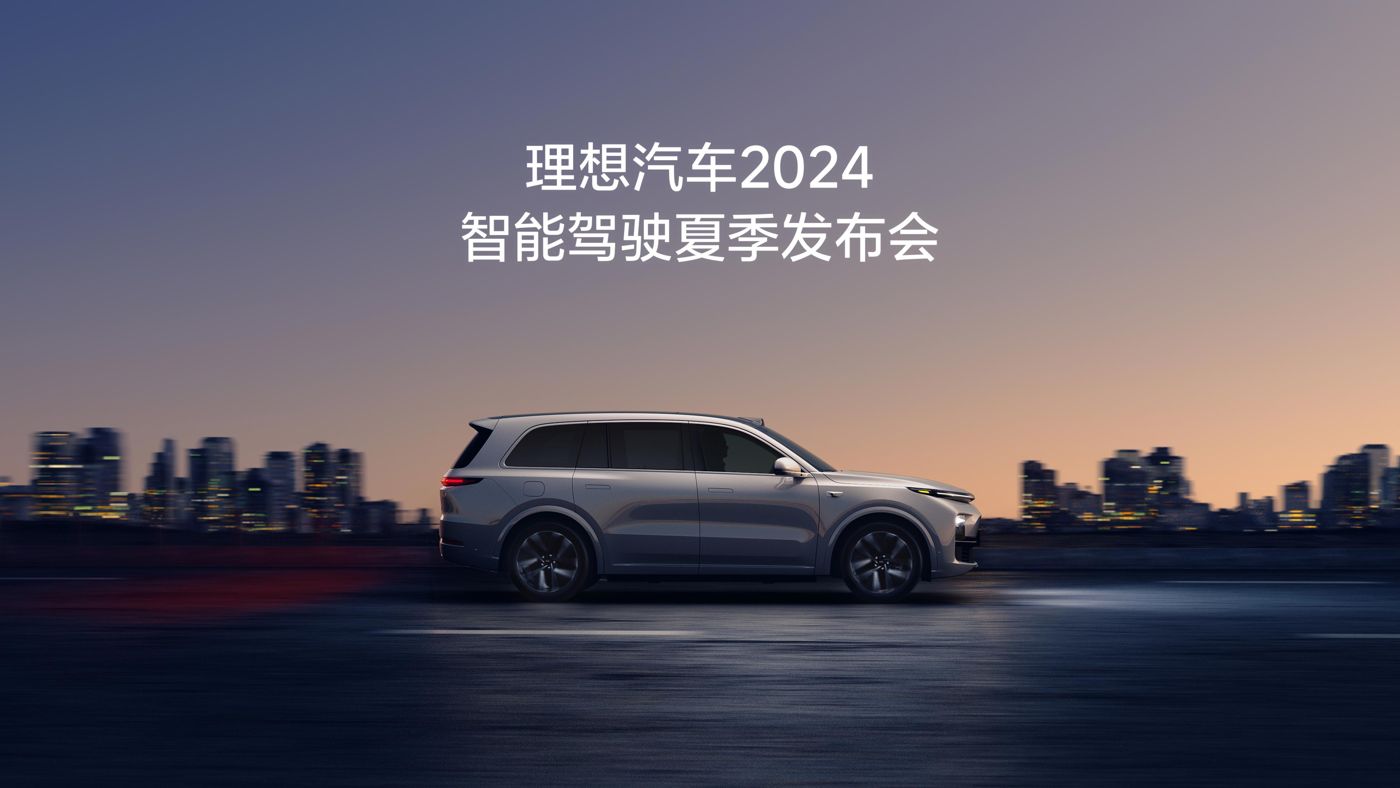 jcjc5500公海贵宾会汽车2024智能驾驶夏季发布会